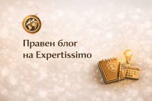 Правен блог на Експертисимо