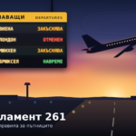 РЕГЛЛАМЕНТ 261 нови правила