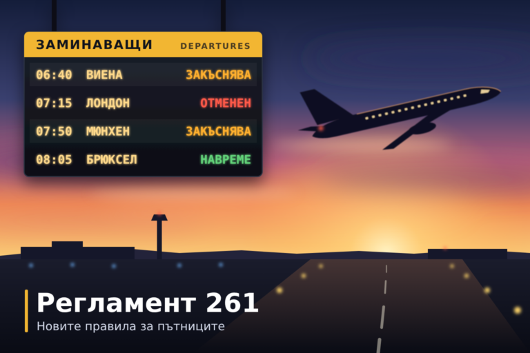 Новите правила на Регламент 261: какво се променя за пътниците
